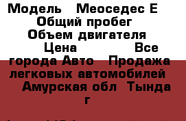  › Модель ­ Меоседес Е220,124 › Общий пробег ­ 300 000 › Объем двигателя ­ 2 200 › Цена ­ 50 000 - Все города Авто » Продажа легковых автомобилей   . Амурская обл.,Тында г.